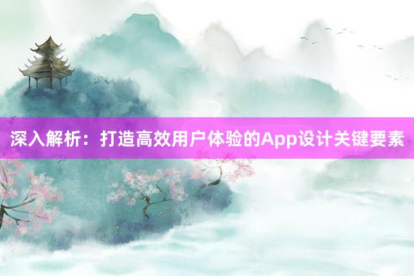 深入解析：打造高效用户体验的App设计关键要素