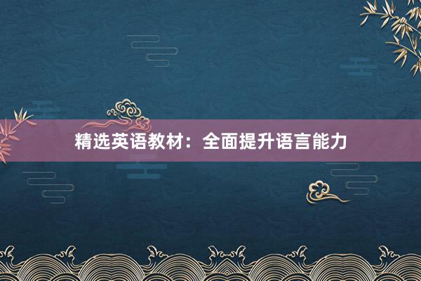 精选英语教材：全面提升语言能力