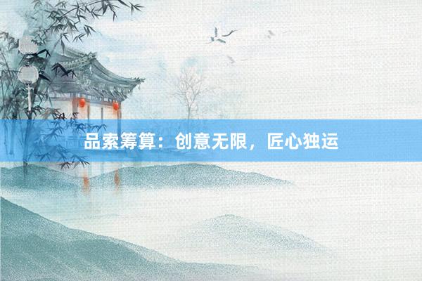 品索筹算：创意无限，匠心独运